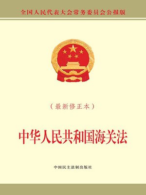 cover image of 中华人民共和国海关法（最新修正本）
